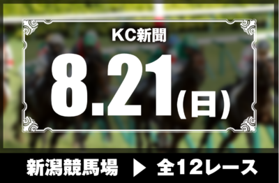 8/21(日)新潟競馬『KC新聞』全12レース