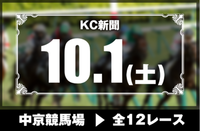10/1(土)中京競馬『KC新聞』全12レース