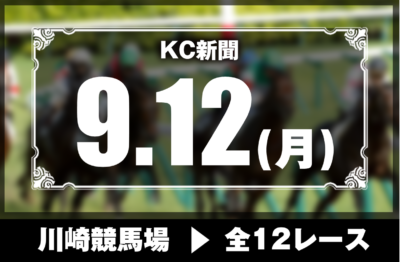 9/12(月)川崎競馬『KC新聞』全12レース
