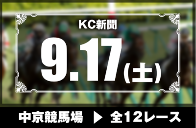 9/17(土)中京競馬『KC新聞』全12レース