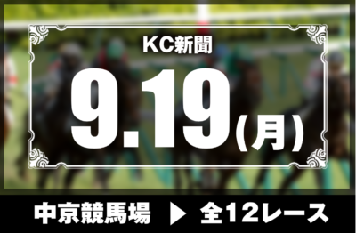 9/19(月)中京競馬『KC新聞』全12レース