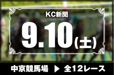 9/10(土)中京競馬『KC新聞』全12レース
