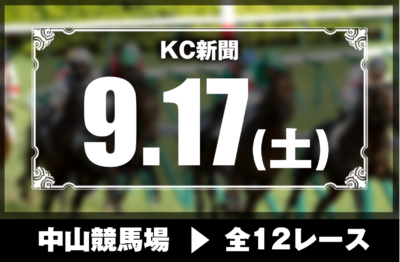 9/17(土)中山競馬『KC新聞』全12レース