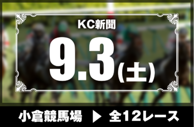 9/3(土)小倉競馬『KC新聞』全12レース