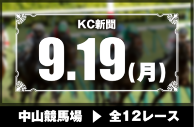 9/19(月)中山競馬『KC新聞』全12レース
