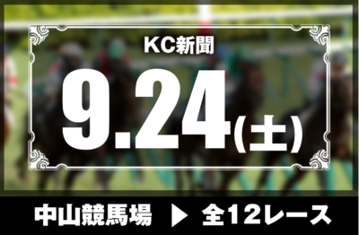 9/24(土)中山競馬『KC新聞』全12レース