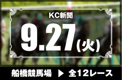 9/27(火)船橋競馬『KC新聞』全12レース