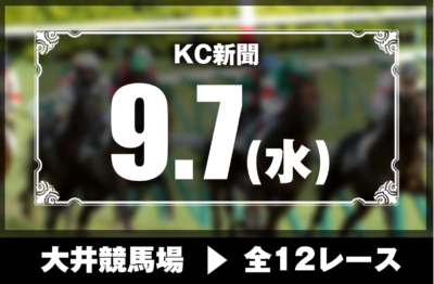 9/7(水)大井競馬『KC新聞』全12レース