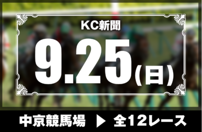 9/25(日)中京競馬『KC新聞』全12レース