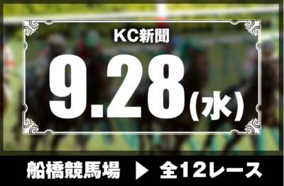 9/28(水)船橋競馬『KC新聞』全12レース