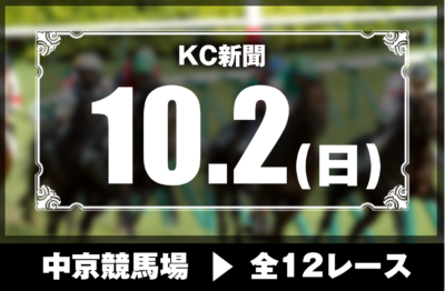 10/2(日)中京競馬『KC新聞』全12レース