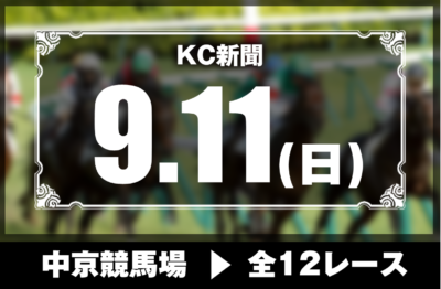 9/11(日)中京競馬『KC新聞』全12レース