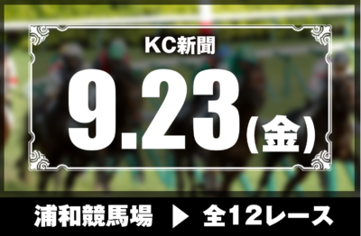 9/23(金)浦和競馬『KC新聞』全12レース