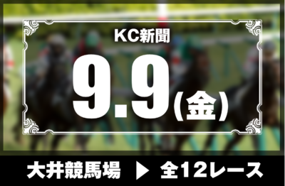 9/9(金)大井競馬『KC新聞』全12レース