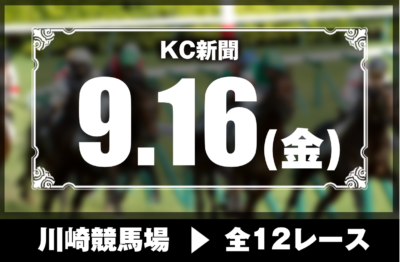 9/16(金)川崎競馬『KC新聞』全12レース