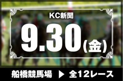 9/30(金)船橋競馬『KC新聞』全12レース