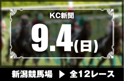 9/4(日)新潟競馬『KC新聞』全12レース