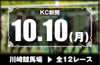 10/10(月)川崎競馬『KC新聞』全12レース