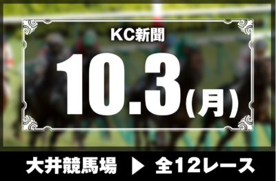 10/3(月)大井競馬『KC新聞』全12レース
