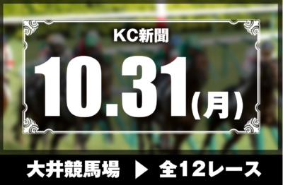 10/31(月)大井競馬『KC新聞』全12レース