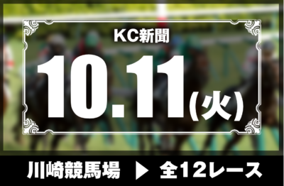 10/11(火)川崎競馬『KC新聞』全12レース