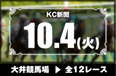 10/4(火)大井競馬『KC新聞』全12レース