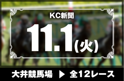 11/1(火)大井競馬『KC新聞』全12レース