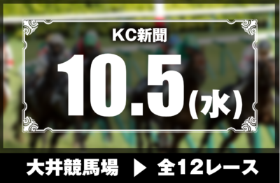 10/5(水)大井競馬『KC新聞』全12レース