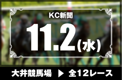 11/2(水)大井競馬『KC新聞』全12レース