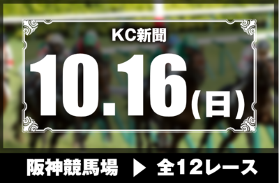 10/16(日)阪神競馬『KC新聞』全12レース