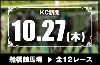 10/27(木)船橋競馬『KC新聞』全12レース