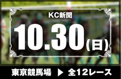 10/30(日)東京競馬『KC新聞』全12レース