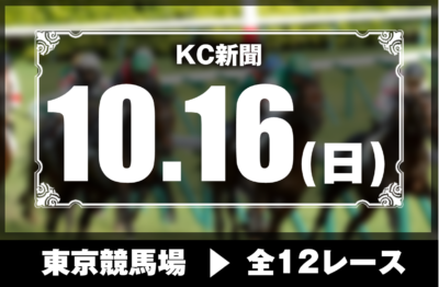 10/16(日)東京競馬『KC新聞』全12レース