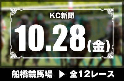 10/28(金)船橋競馬『KC新聞』全12レース