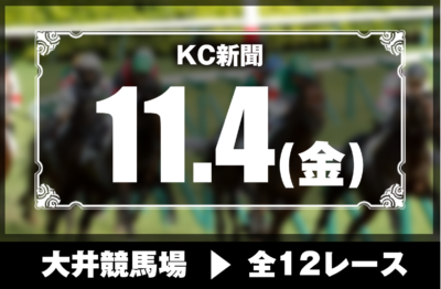 11/4(金)大井競馬『KC新聞』全12レース