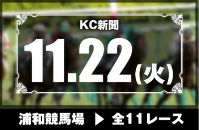 11/22(火)浦和競馬『KC新聞』全11レース