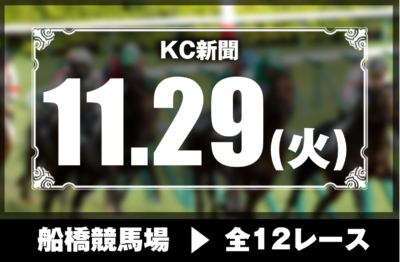 11/29(火)船橋競馬『KC新聞』全12レース