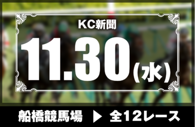 11/30(水)船橋競馬『KC新聞』全12レース