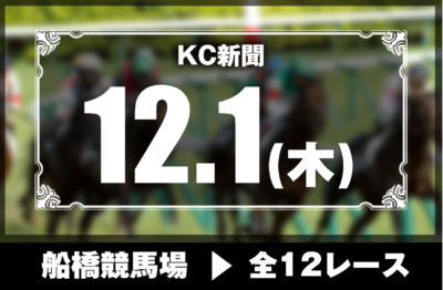 12/1(木)船橋競馬『KC新聞』全12レース