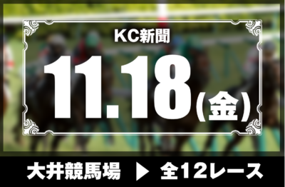 11/18(金)大井競馬『KC新聞』全12レース