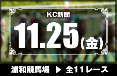 11/25(金)浦和競馬『KC新聞』全11レース