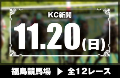 11/20(日)福島競馬『KC新聞』全12レース