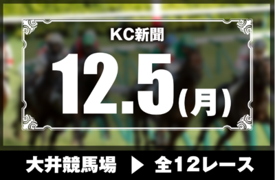 12/5(月)大井競馬『KC新聞』全12レース