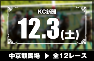 12/3(土)中京競馬『KC新聞』全12レース