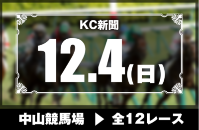 12/4(日)中山競馬『KC新聞』全12レース